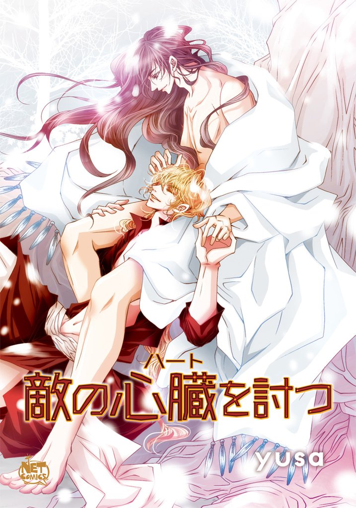 敵の心臓を討つ51