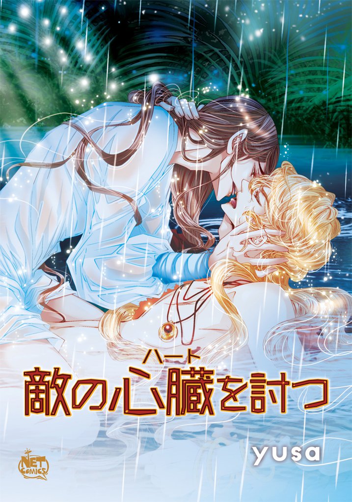 敵の心臓を討つ69