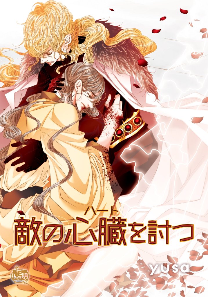 敵の心臓を討つ82