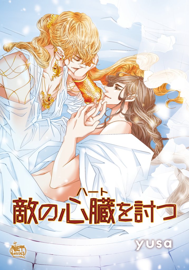 敵の心臓を討つ97
