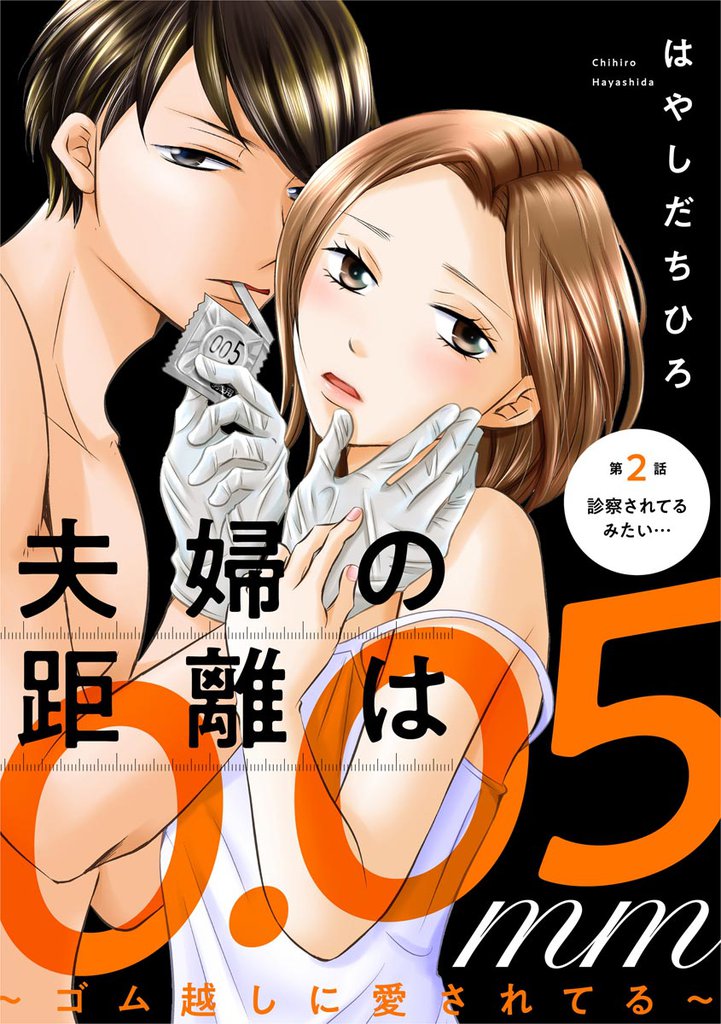 夫婦の距離は0.05mm ～ゴム越しに愛されてる～（分冊版）　【第2話】