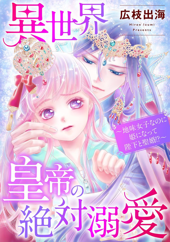 異世界皇帝の絶対溺愛 ～地味女子なのに姫になって陛下と聖婚！？～【単話】（５）