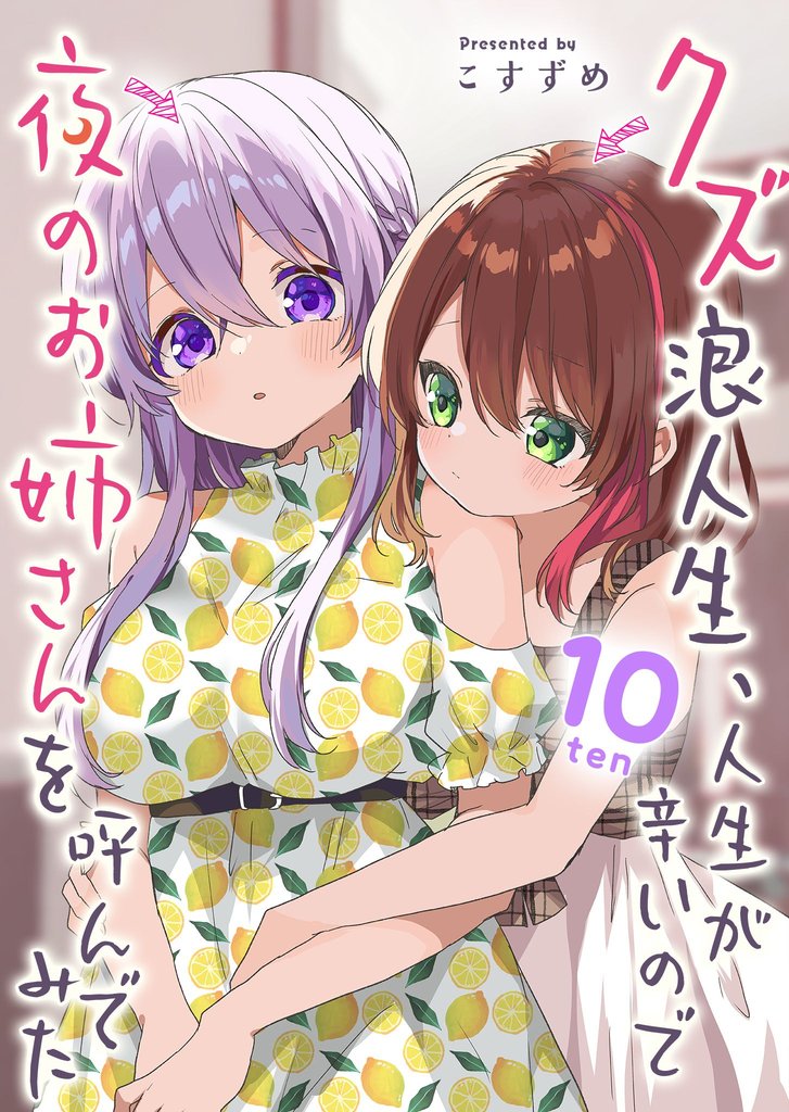 クズ浪人生、人生が辛いので夜のお姉さんを呼んでみた 10 冊セット 最新刊まで
