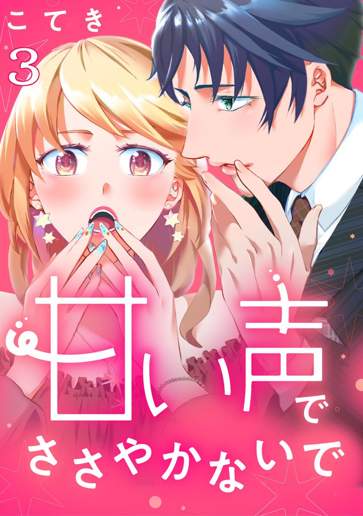 甘い声でささやかないで 3 冊セット 全巻
