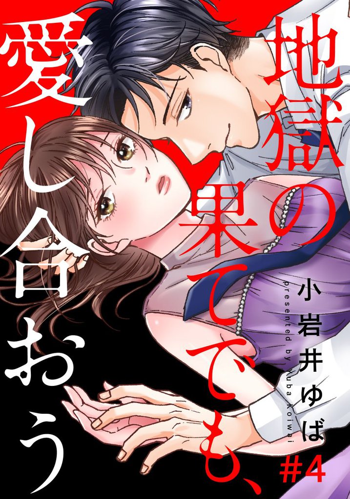 地獄の果てでも、愛し合おう 4 冊セット 全巻