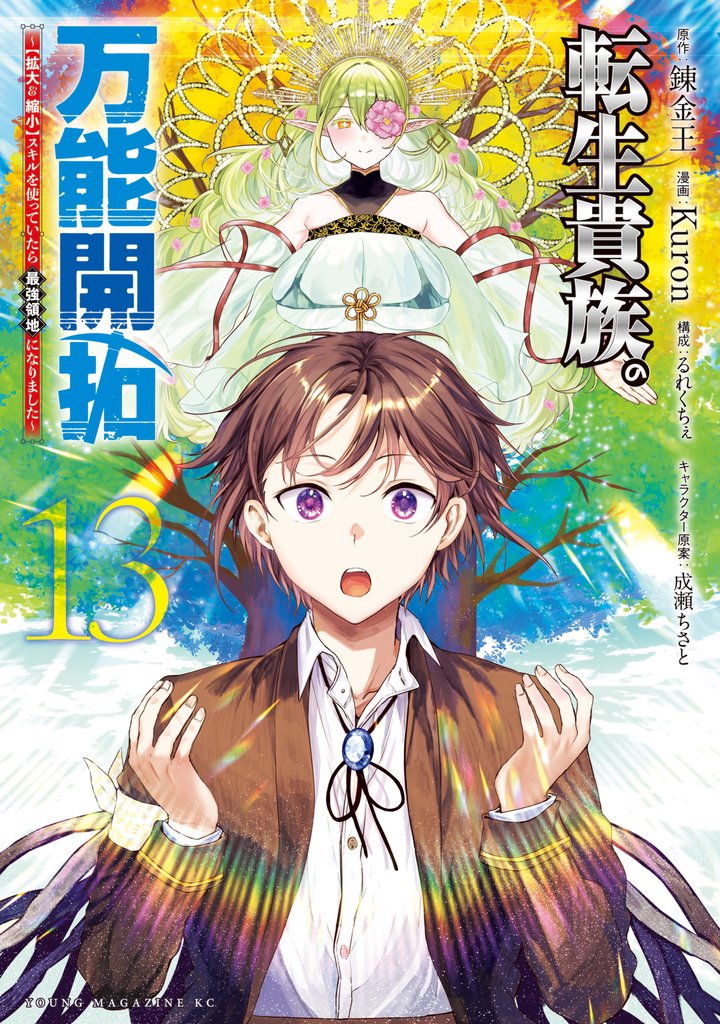 転生貴族の万能開拓～【拡大＆縮小】スキルを使っていたら最強領地になりました～（１３）