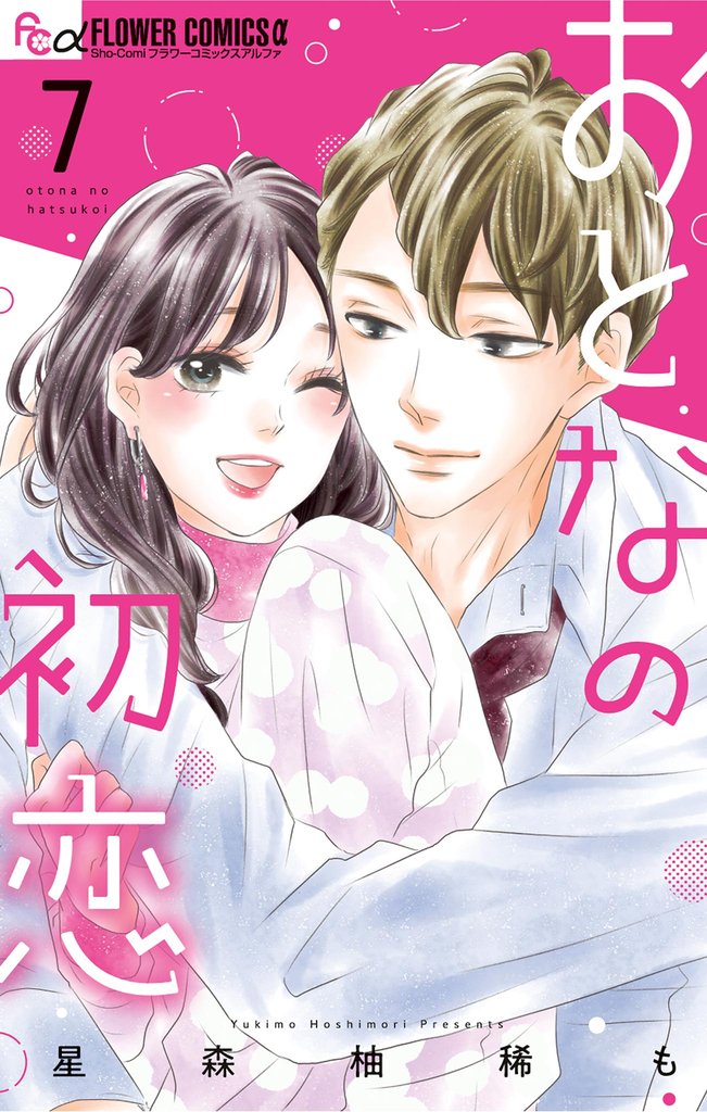 おとなの初恋 7 冊セット 最新刊まで