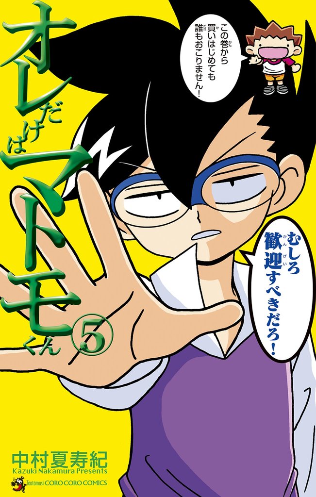 オレだけはマトモくん 5 冊セット 最新刊まで