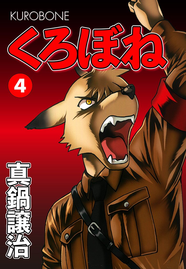 くろぼね 4 冊セット 最新刊まで
