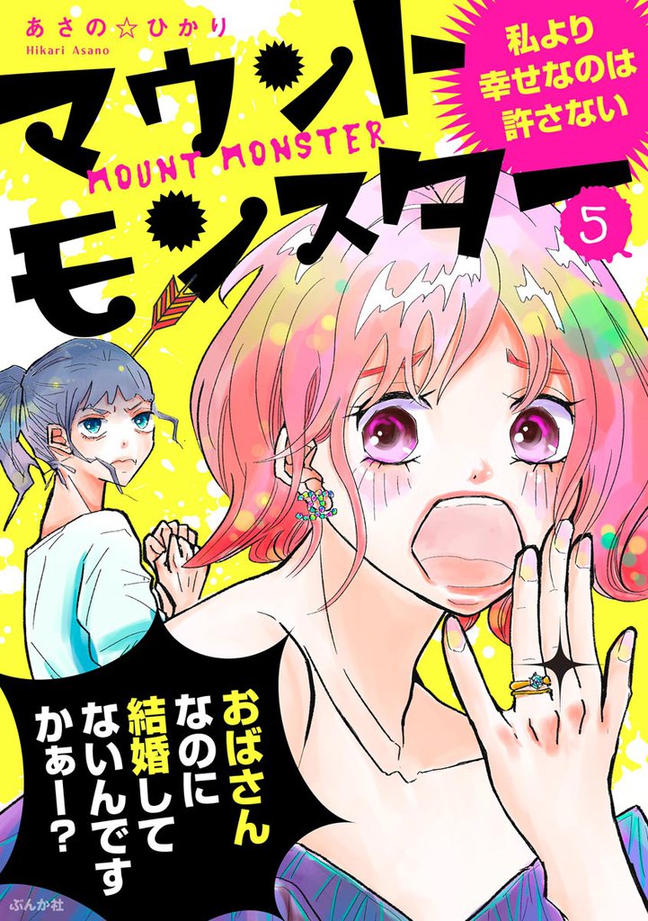 マウントモンスター ~私より幸せなのは許さない~(分冊版) 【第5話】