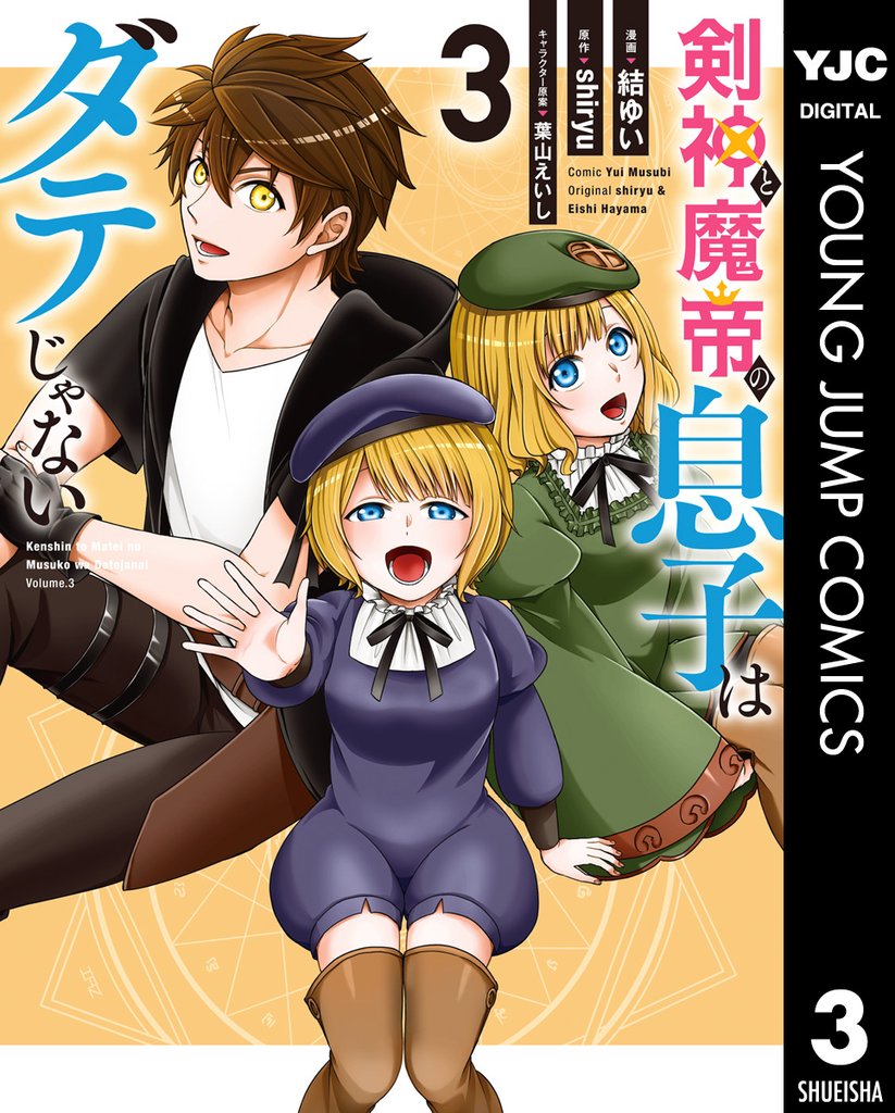 剣神と魔帝の息子はダテじゃない 3
