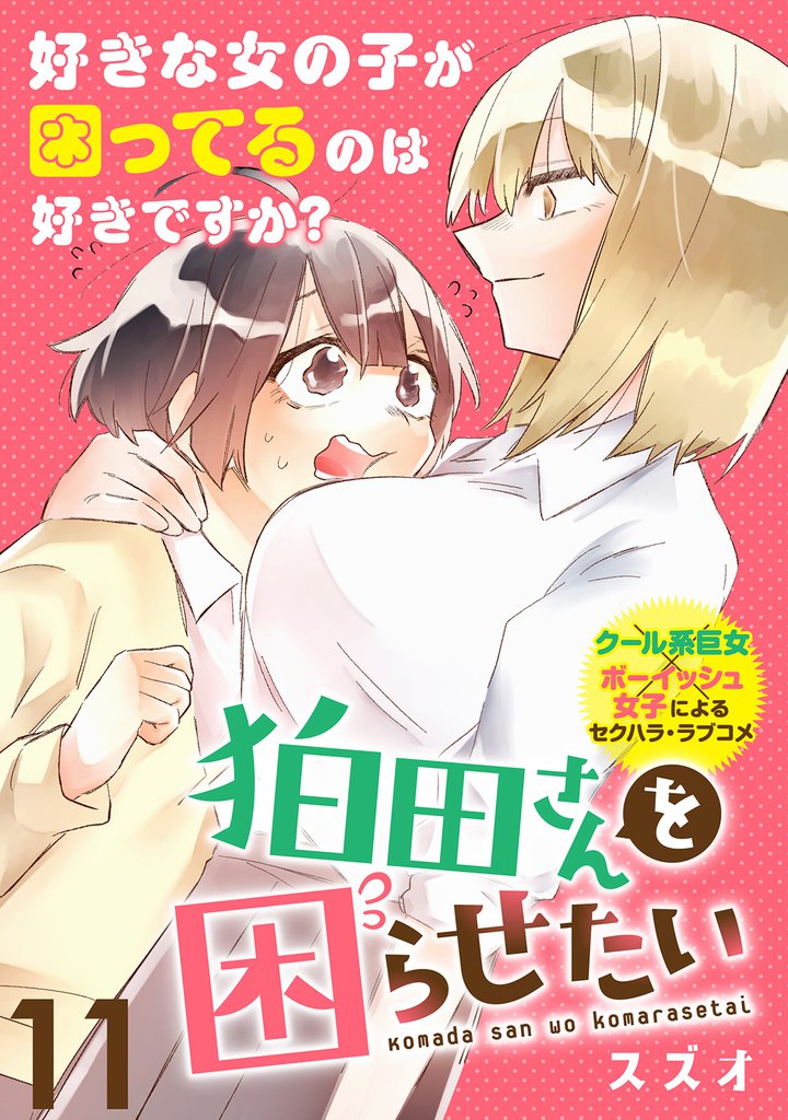 狛田さんを困らせたい 【連載版】１１