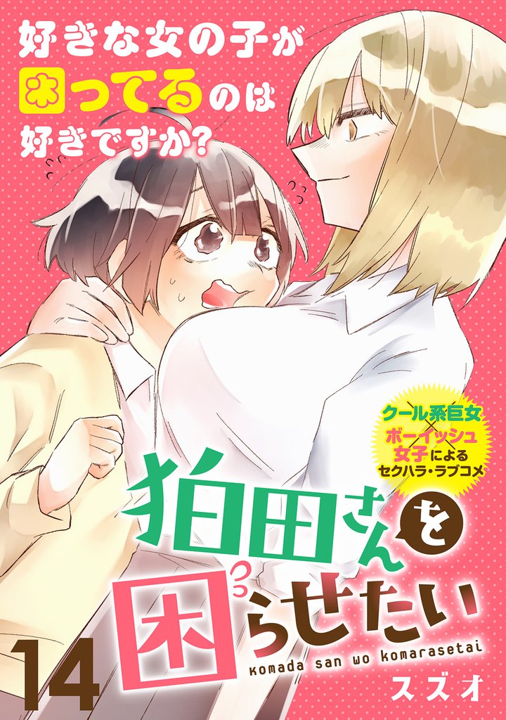 狛田さんを困らせたい 【連載版】１４