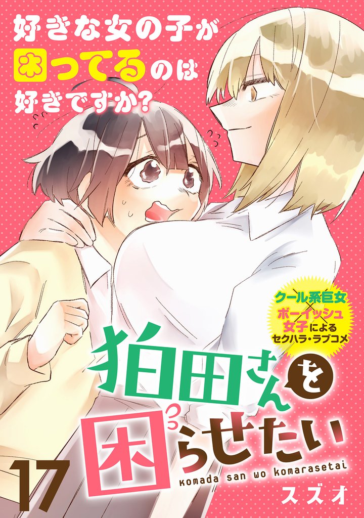 狛田さんを困らせたい 【連載版】１７
