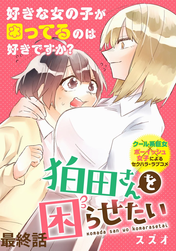 狛田さんを困らせたい 【連載版】 24 冊セット 全巻