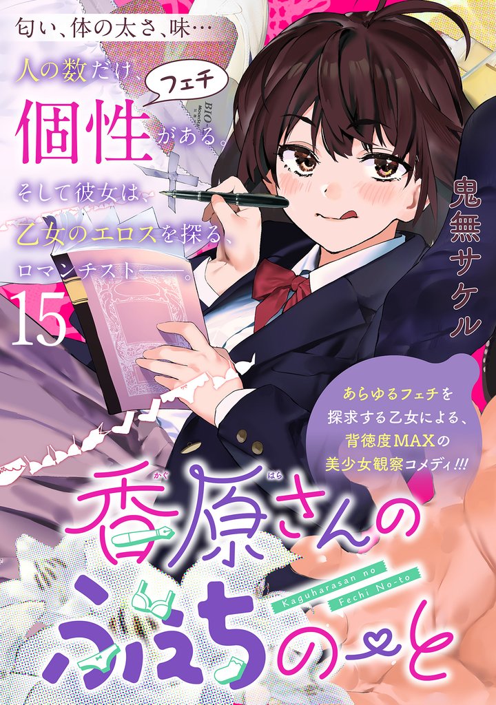 香原さんのふぇちのーと 【連載版】 15 冊セット 最新刊まで