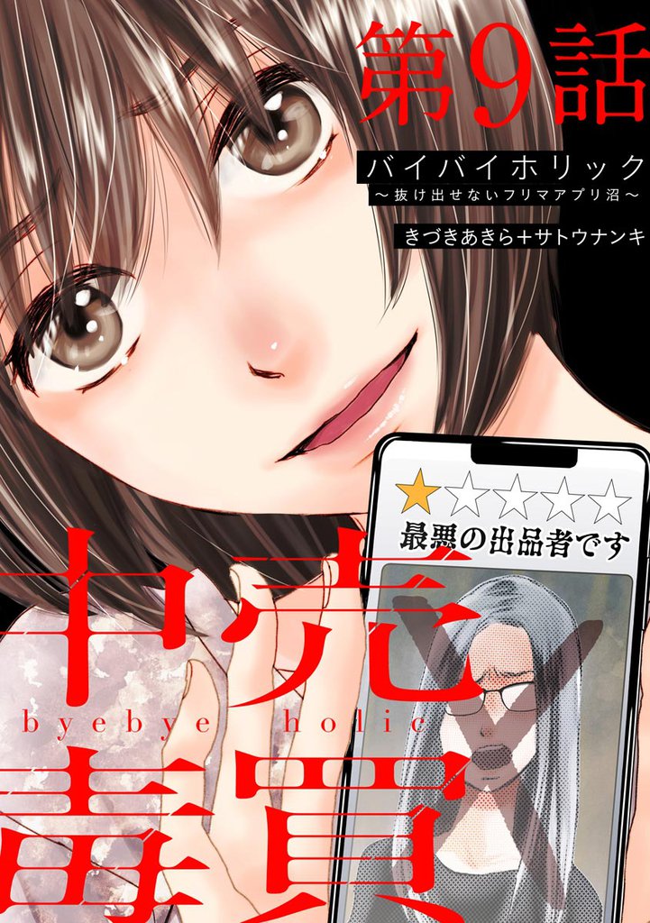 バイバイホリック ~抜け出せないフリマアプリ沼~(分冊版) 【第9話】