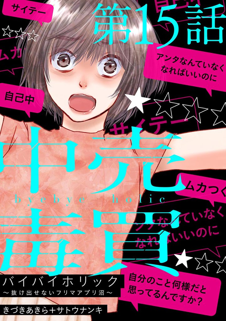バイバイホリック ～抜け出せないフリマアプリ沼～（分冊版） 15 冊セット 全巻