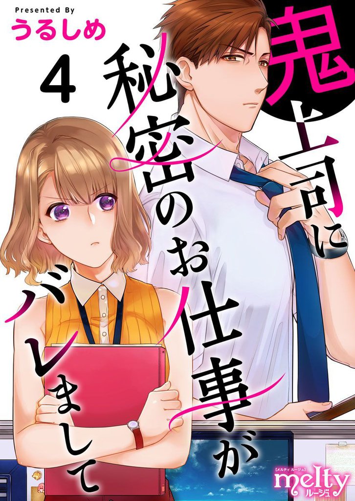 鬼上司に秘密のお仕事がバレまして 4巻