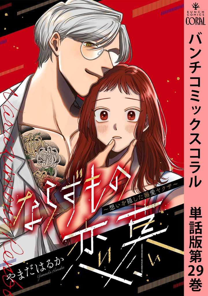 ならずもの恋慕～想いを隠した溺愛ヤクザ～　単話版 29 冊セット 最新刊まで