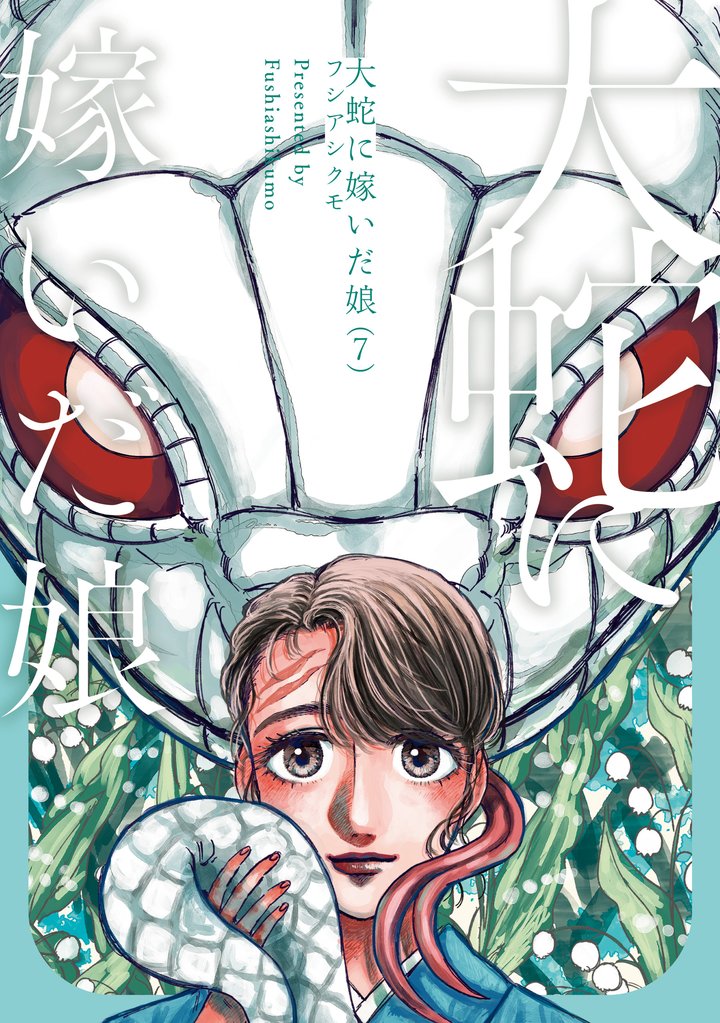 大蛇に嫁いだ娘 7 冊セット 最新刊まで