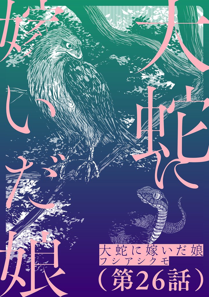 【単話】大蛇に嫁いだ娘　第26話