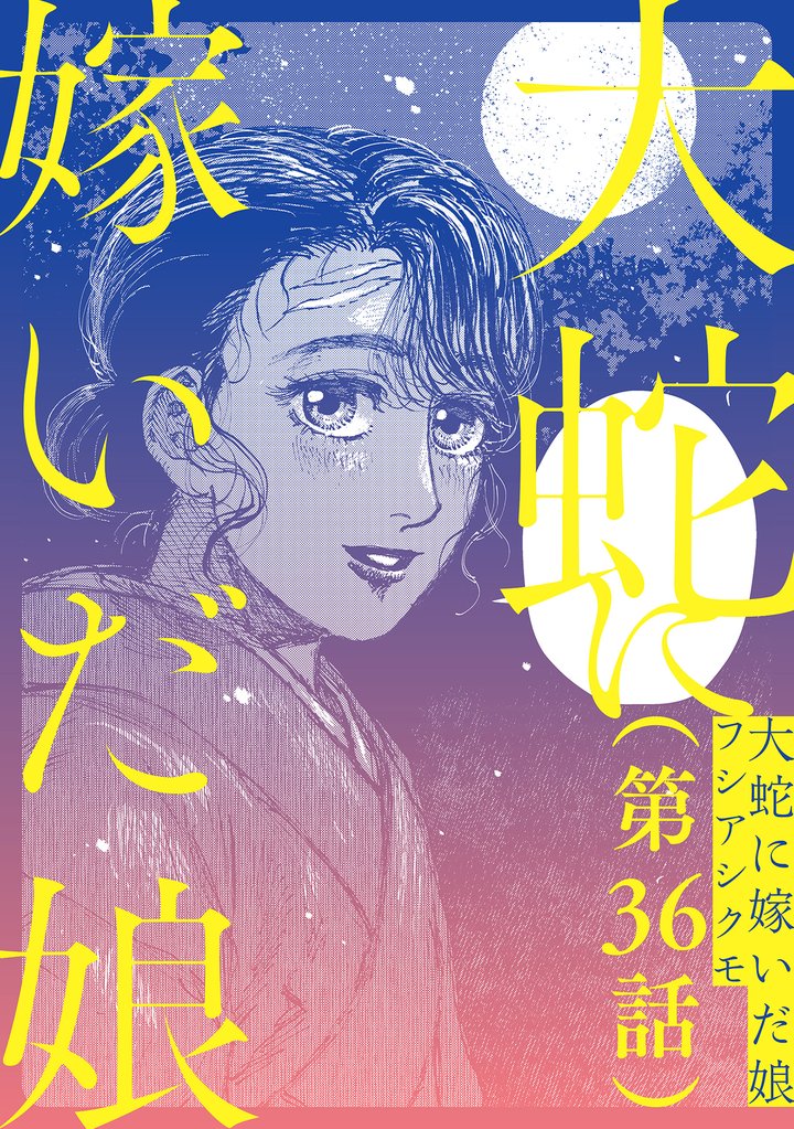 【単話】大蛇に嫁いだ娘　第36話