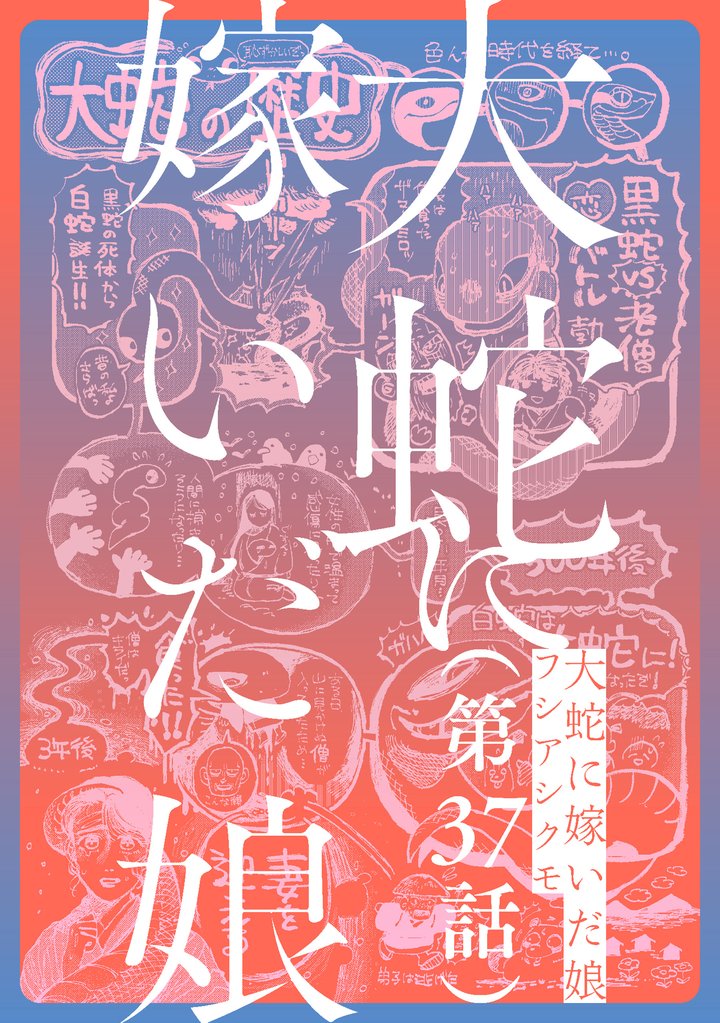 【単話】大蛇に嫁いだ娘　第37話