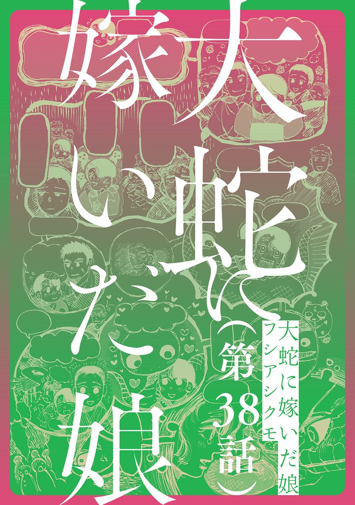 【単話】大蛇に嫁いだ娘　第38話