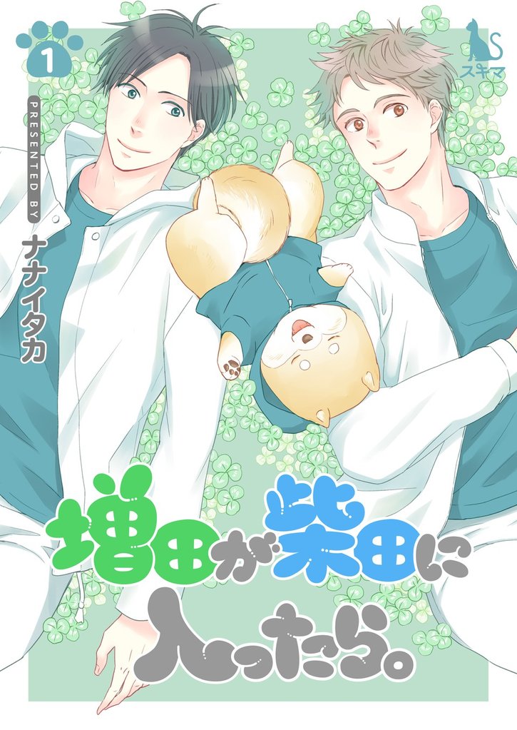 増田が柴田に入ったら。【単行本版】1