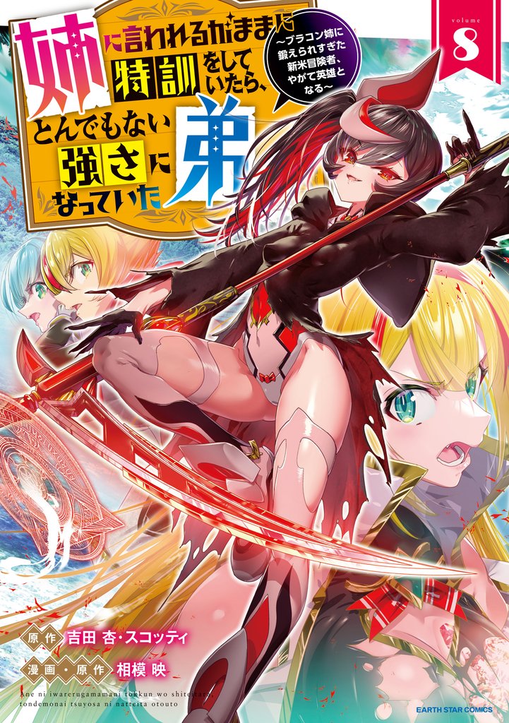 姉に言われるがままに特訓をしていたら、とんでもない強さになっていた弟 ~ブラコン姉に鍛えられすぎた新米冒険者、やがて英雄となる~8
