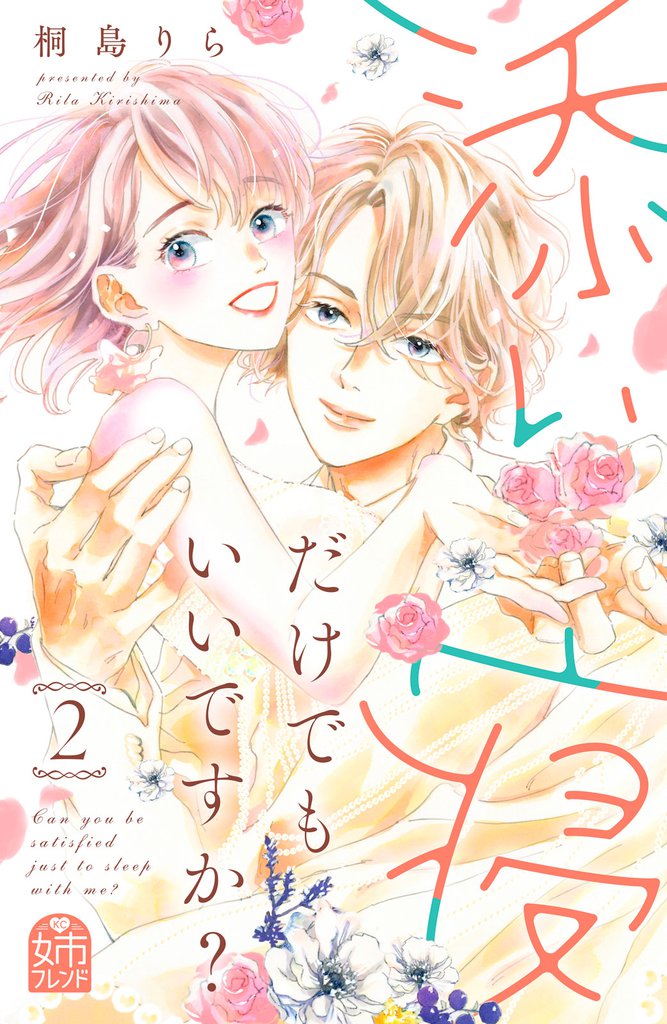 添い寝だけでもいいですか？（２）