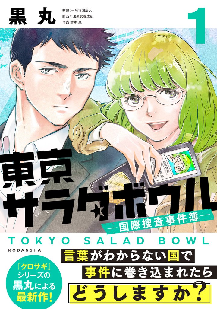 東京サラダボウル　ー国際捜査事件簿ー（１）