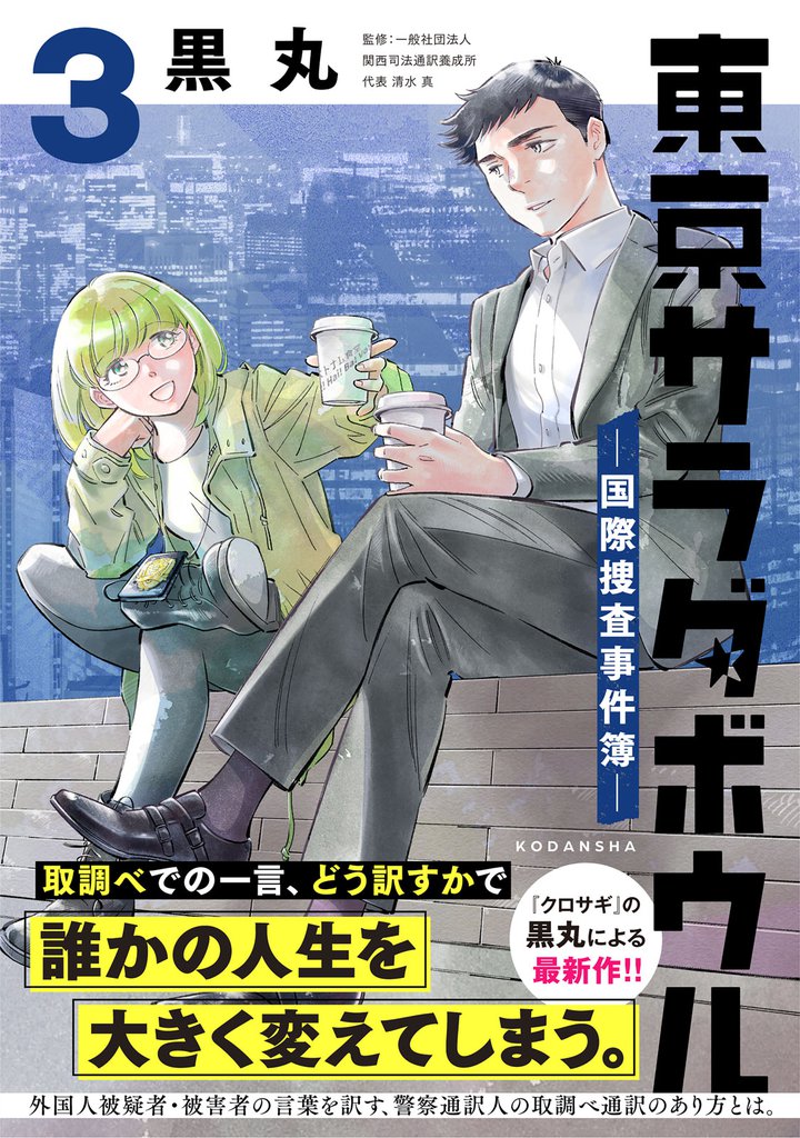 東京サラダボウル　ー国際捜査事件簿ー（３）