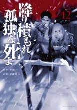 マンガ 電子書籍 降り積もれ孤独な死よ の表紙画像