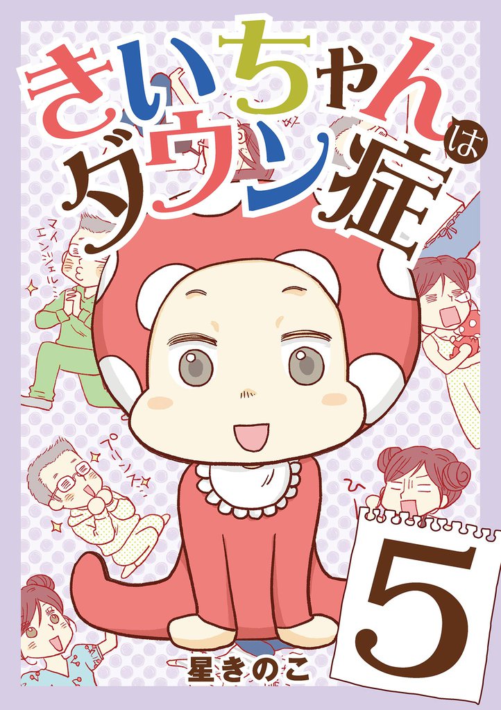 きいちゃんはダウン症 5 冊セット 全巻