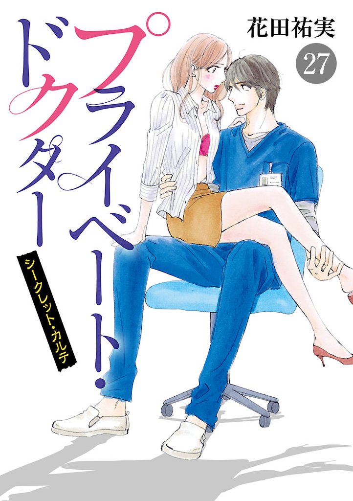 プライベート・ドクター シークレット・カルテ 27 冊セット 最新刊まで