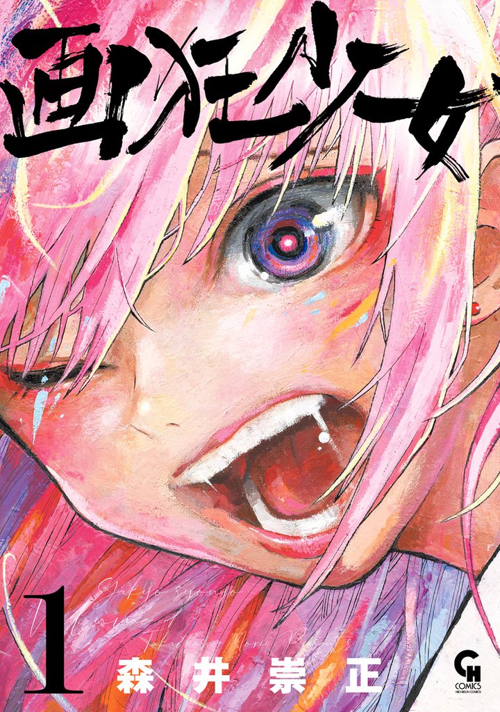画狂少女 1
