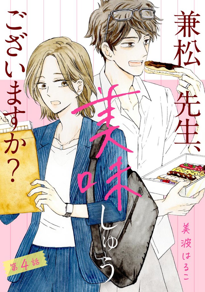 兼松先生、美味しゅうございますか？（分冊版）　【第4話】