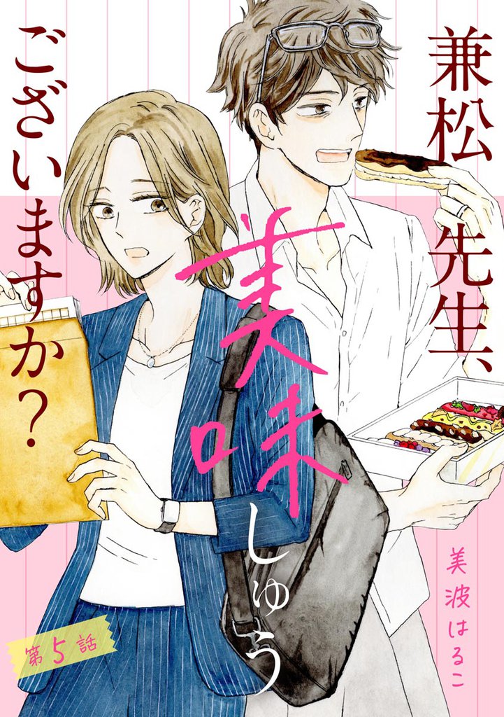 兼松先生、美味しゅうございますか？（分冊版）　【第5話】
