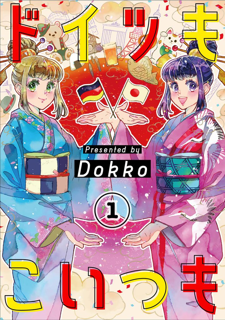 ドイツもこいつも（分冊版）　【第1話】