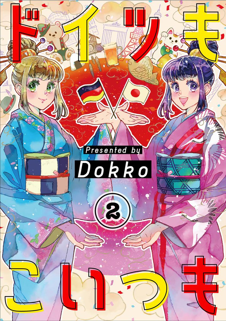 ドイツもこいつも（分冊版）　【第2話】