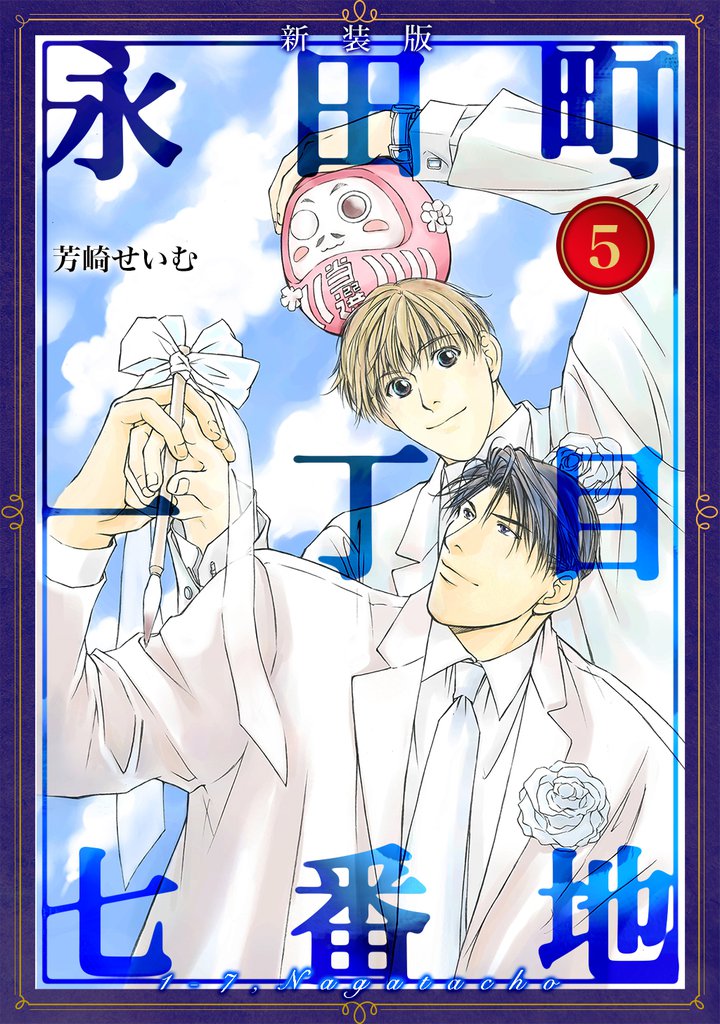 永田町一丁目七番地【新装版】 5 冊セット 全巻
