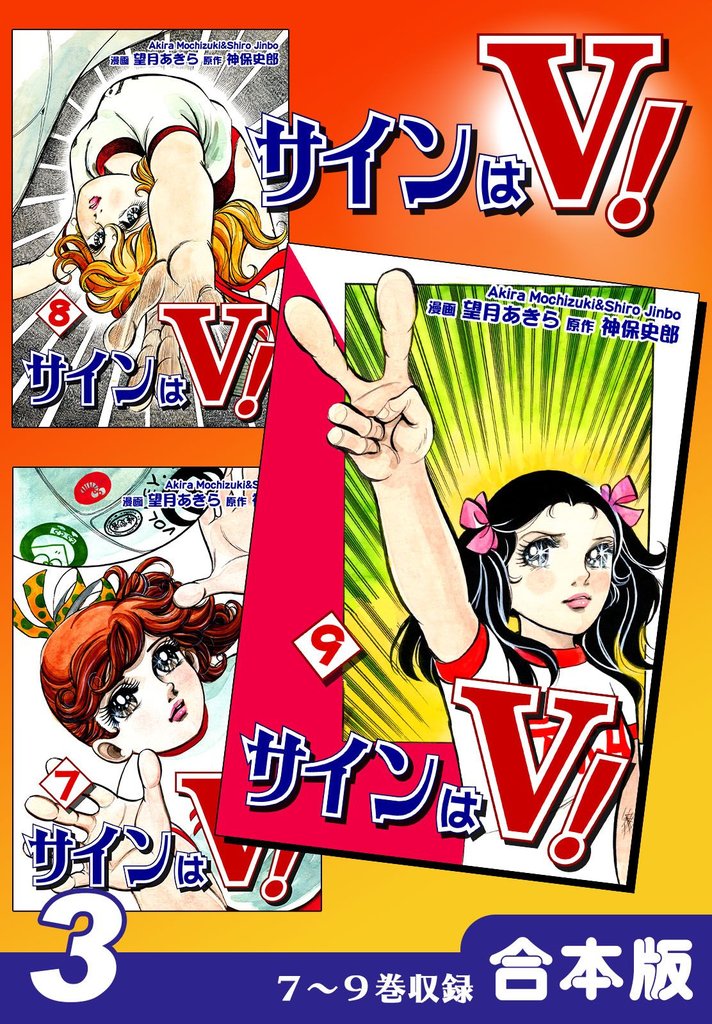 サインはV!《合本版》 3 冊セット 全巻