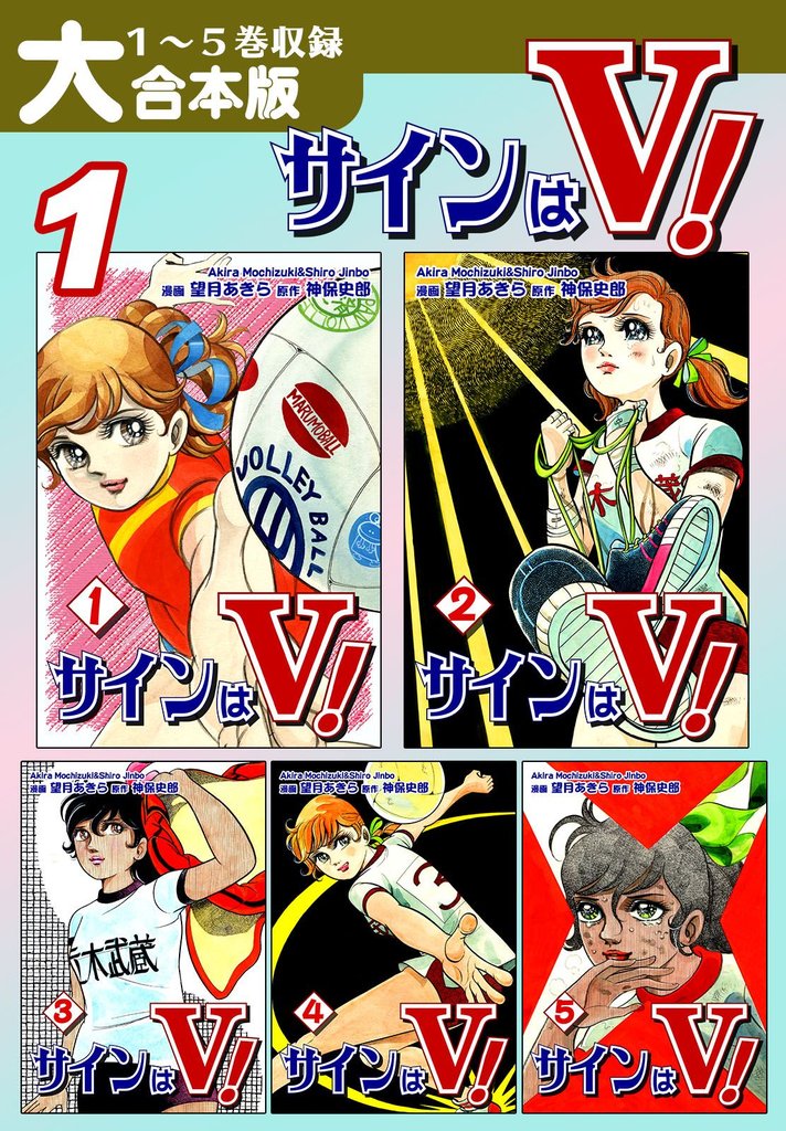 サインはＶ！【大合本版】(1)　１～５巻収録