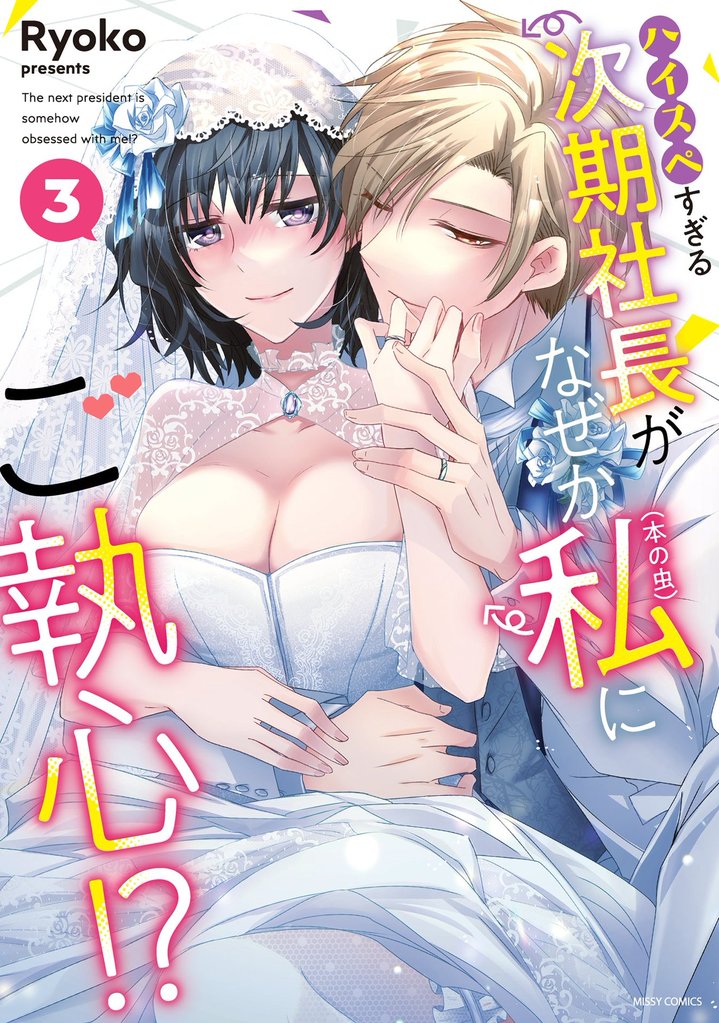 ハイスペすぎる次期社長がなぜか私(本の虫)にご執心!? 3 冊セット 全巻