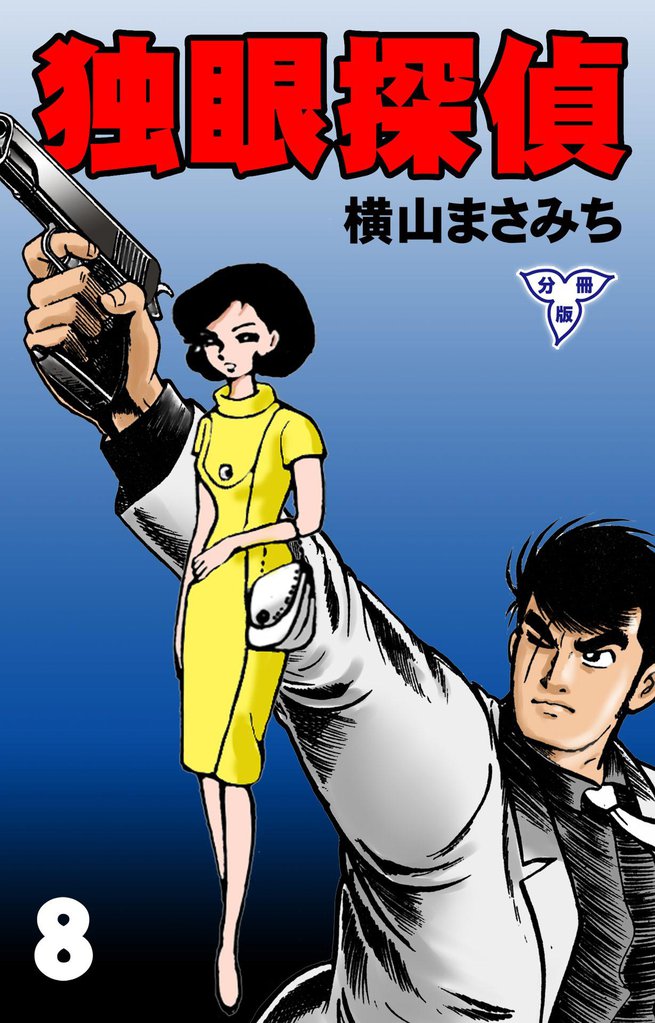 独眼探偵【分冊版】 8 冊セット 全巻