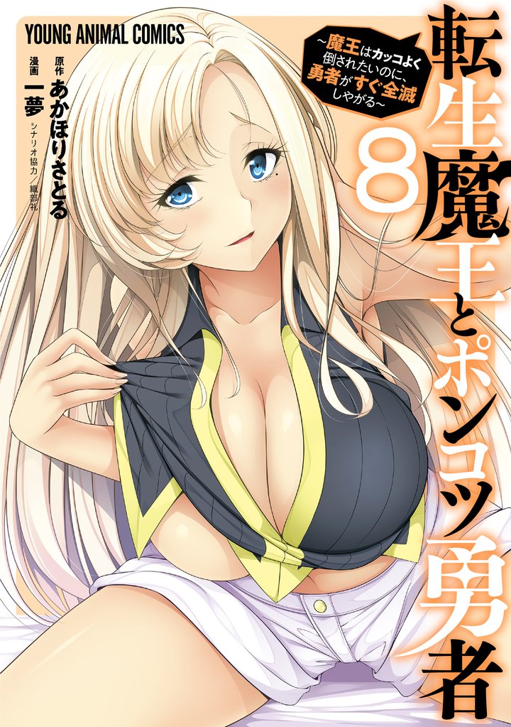 転生魔王とポンコツ勇者～魔王はカッコよく倒されたいのに、勇者がすぐ全滅しやがる～ 8 冊セット 最新刊まで