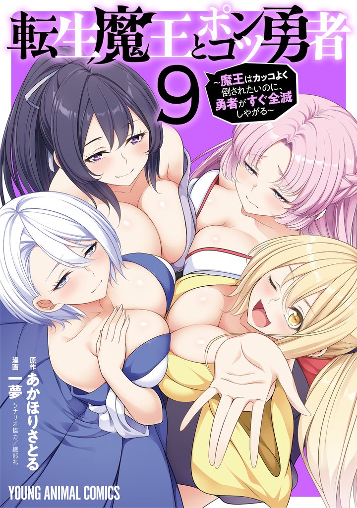 転生魔王とポンコツ勇者～魔王はカッコよく倒されたいのに、勇者がすぐ全滅しやがる～　9巻