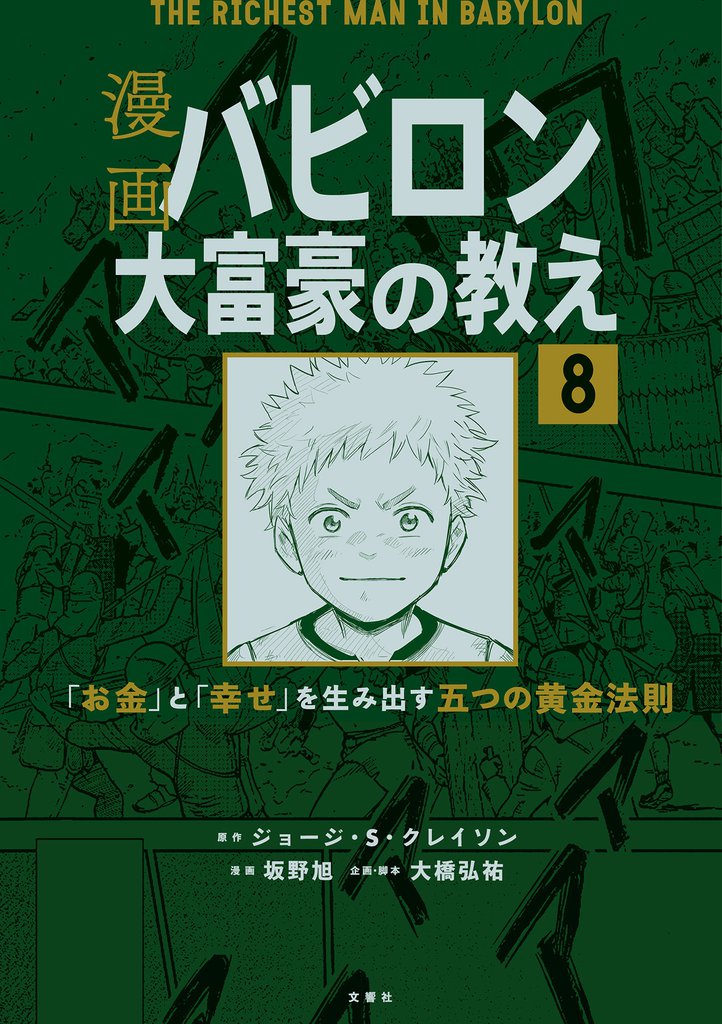 【分冊版】漫画 バビロン大富豪の教え 8 冊セット 最新刊まで